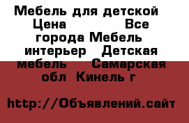 Мебель для детской › Цена ­ 25 000 - Все города Мебель, интерьер » Детская мебель   . Самарская обл.,Кинель г.